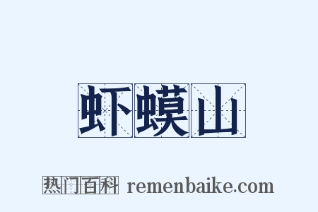虾蟆山是什么意思的图片